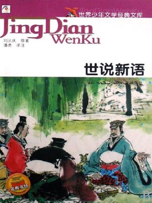 cover image of 儿童文学：世说新语 (Classics For Children: A　New　Account　of　Talls　of　the World )